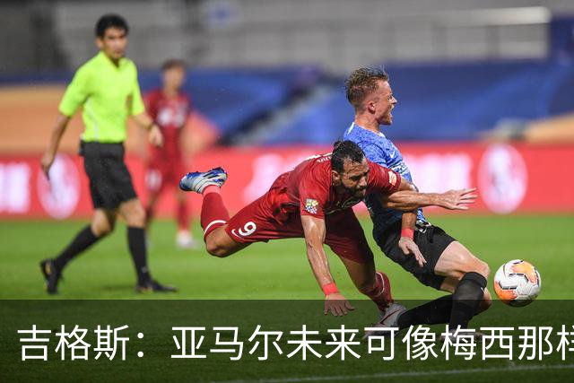 吉格斯：亚马尔未来可像梅西那样踢10号位，看好他拿今年金球奖
