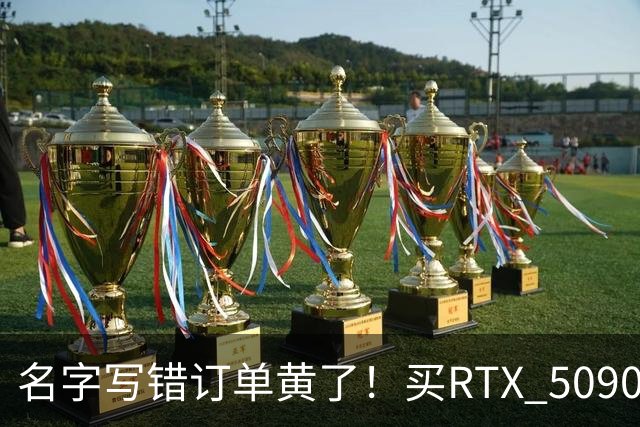 名字写错订单黄了！买RTX 5090整机审核11天被拒：还倒亏2000元