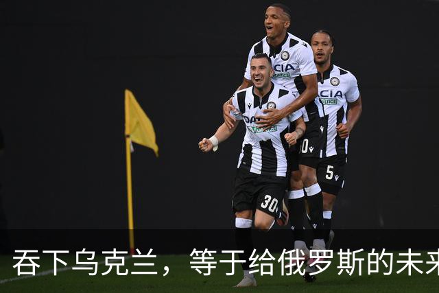 吞下乌克兰，等于给俄罗斯的未来十年甚至百年上锁