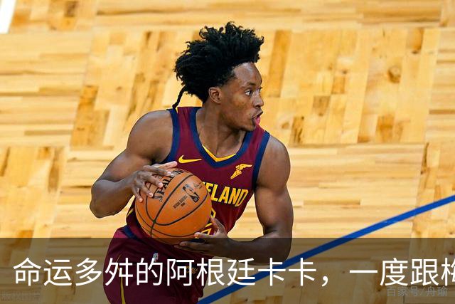 命运多舛的阿根廷卡卡，一度跟梅西同病相怜，师从齐祖却错过皇马
