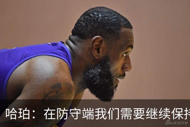 哈珀：在防守端我们需要继续保持稳固 但也还有提升空间