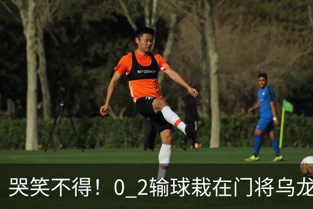 哭笑不得！0 2输球栽在门将乌龙，11.5亿豪门6轮仅2胜，反倒帮德比死敌脱离降级区
