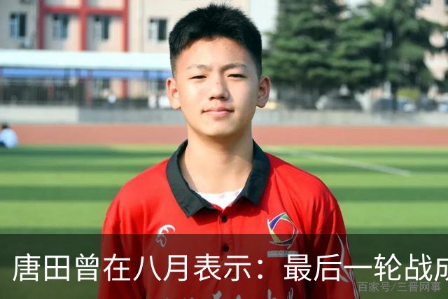 唐田曾在八月表示：最后一轮战成都，即便泰山不是冠军也会想办法赢冠军