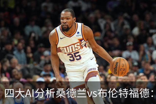 四大AI分析桑德兰vs布伦特福德：三家看好客胜，Kimi倾向平局
