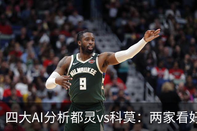四大AI分析都灵vs科莫：两家看好客胜，豆包倾向平局