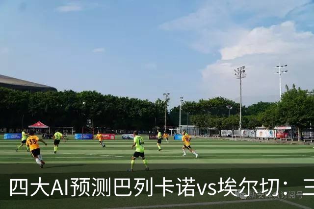 四大AI预测巴列卡诺vs埃尔切：三家看好主胜，Kimi倾向平局