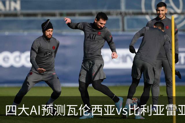 四大AI预测瓦伦西亚vs比利亚雷亚尔：三家看客胜，Kimi猜平局
