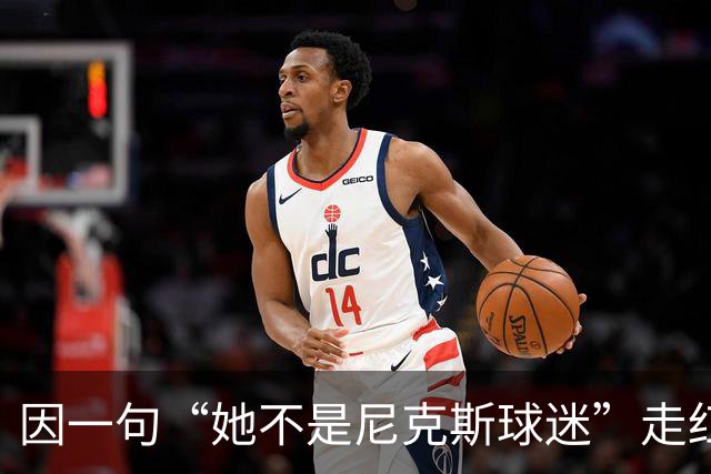 因一句“她不是尼克斯球迷”走红，她至今没搞懂麦克风怎么开的