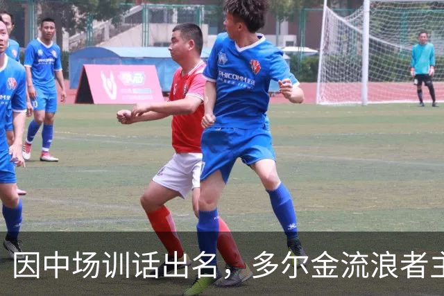 因中场训话出名，多尔金流浪者主帅：要我就把B费排出大名单