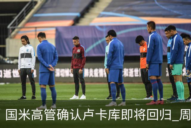 国米高管确认卢卡库即将回归 周三接受体检