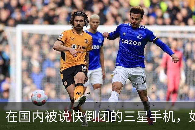 在国内被说快倒闭的三星手机，如今国产手机已望尘莫及了！