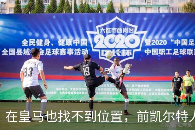 在皇马也找不到位置，前凯尔特人次轮秀或将转战立陶宛赛场？
