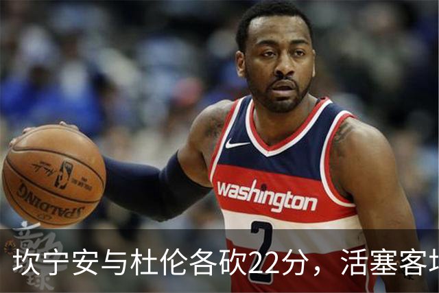 坎宁安与杜伦各砍22分，活塞客场挑战热火
