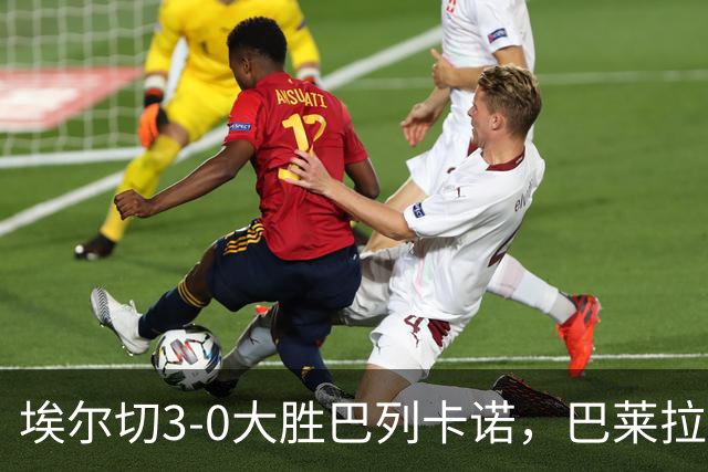埃尔切3-0大胜巴列卡诺，巴莱拉建功，尼尼奥点射