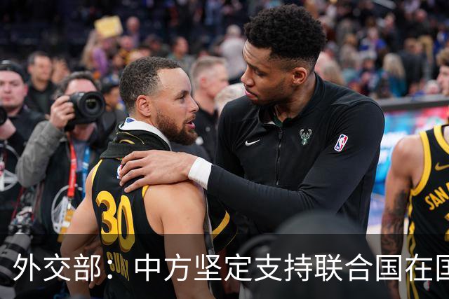 外交部：中方坚定支持联合国在国际事务中发挥核心作用