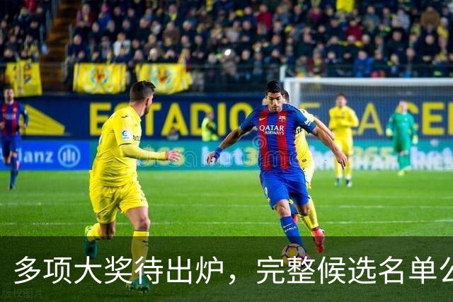 多项大奖待出炉，完整候选名单公布，凌晨将揭晓全部结果