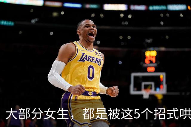 大部分女生，都是被这5个招式哄去开房的