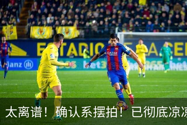 太离谱！确认系摆拍！已彻底凉凉