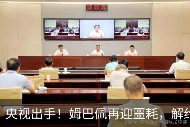 央视出手！姆巴佩再迎噩耗，解约仅是开胃菜，或将面临巨额赔偿