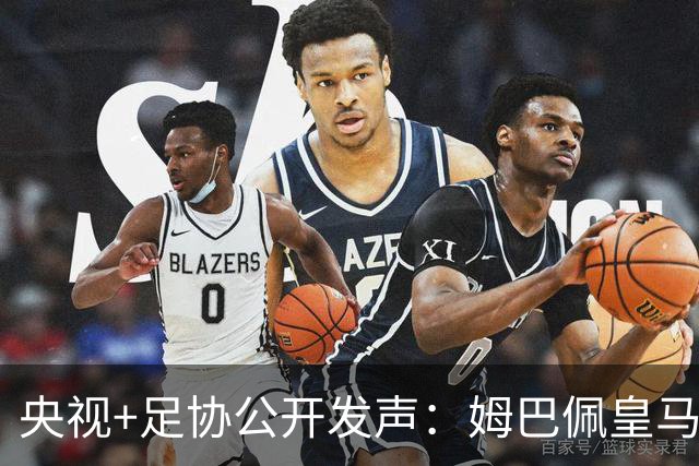 央视+足协公开发声：姆巴佩皇马立即道歉，否则一切免谈
