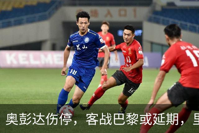 奥彭达伤停，客战巴黎或延期，里昂如何取舍？