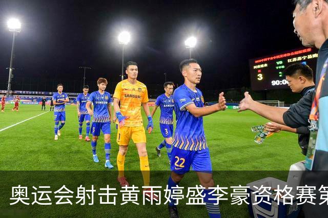 奥运会射击黄雨婷盛李豪资格赛第一 将与韩国争冠