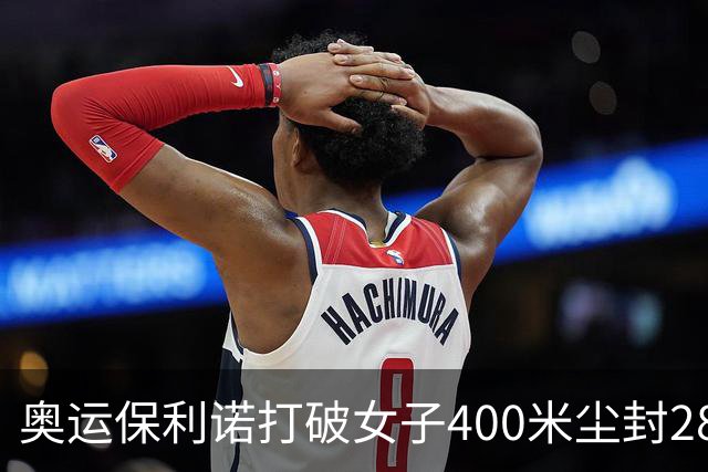 奥运保利诺打破女子400米尘封28年赛会纪录摘金