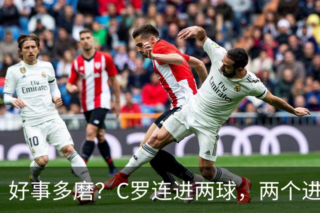 好事多磨？C罗连进两球，两个进球一个恐要易主，另一个直接取消