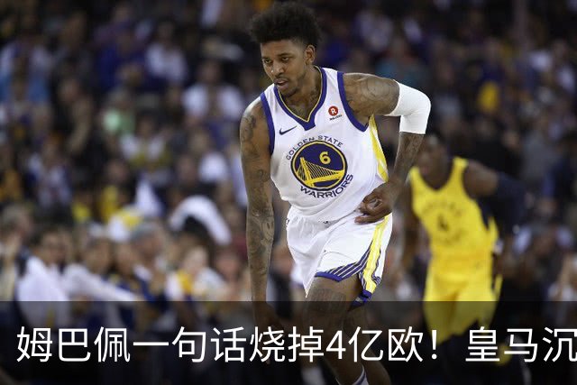 姆巴佩一句话烧掉4亿欧！皇马沉默装死，西甲连夜道歉“灭火”