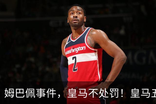 姆巴佩事件，皇马不处罚！皇马五家中资赞助商盘点：玲珑、石头、宝时得、博达新能、海信