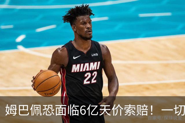 姆巴佩恐面临6亿天价索赔！一切都回不去了