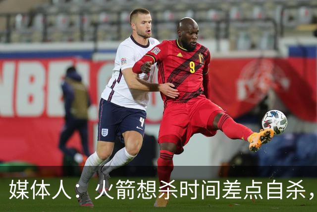 媒体人：火箭想杀时间差点自杀，以后没范乔丹就让申京开边线球