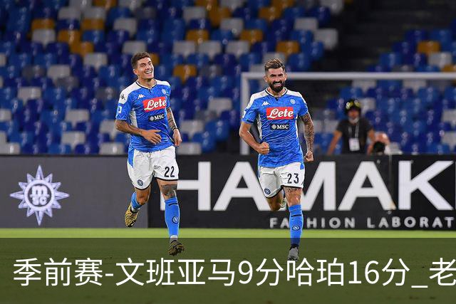 季前赛-文班亚马9分哈珀16分 老鹰险胜马刺