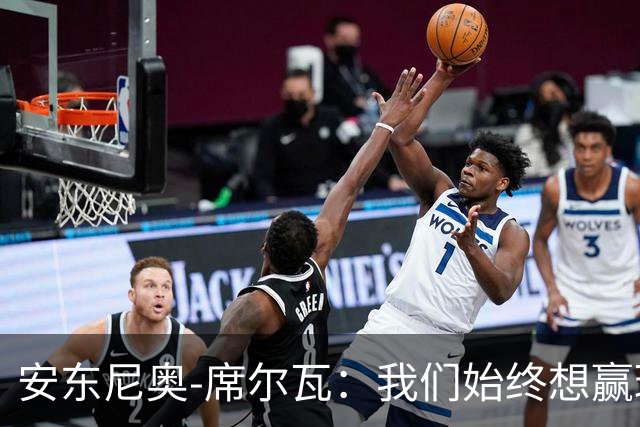 安东尼奥-席尔瓦：我们始终想赢球，也配得上这场胜利