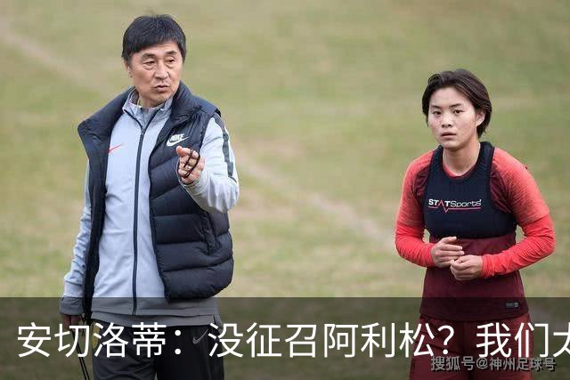 安切洛蒂：没征召阿利松？我们太熟悉他了，根本不需要考察他