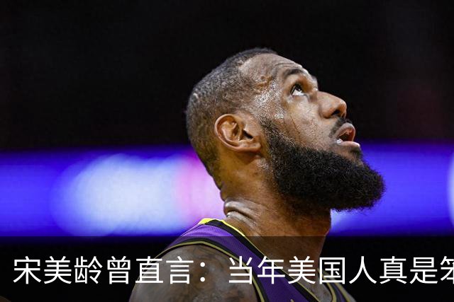 宋美龄曾直言：当年美国人真是笨蛋，有原子弹为何不投向中国大陆？