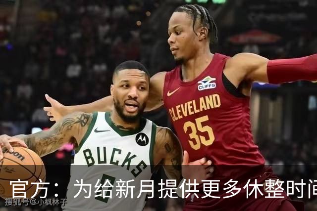 官方：为给新月提供更多休整时间，新月vs达曼协作推迟48小时