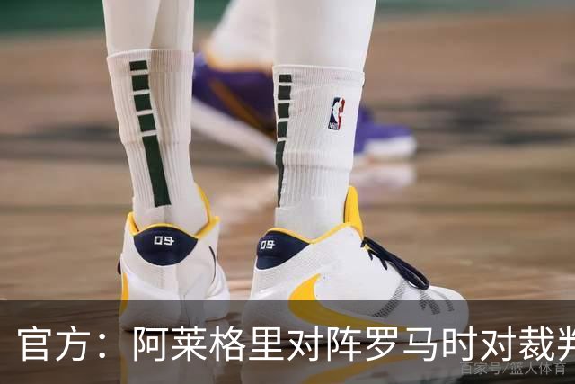 官方：阿莱格里对阵罗马时对裁判发表不当言论，禁赛2场