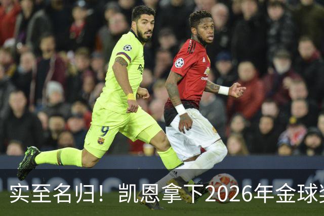 实至名归！凯恩拿下2026年金球奖，多年蛰伏终登巅峰