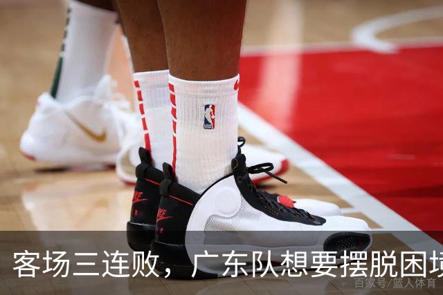 客场三连败，广东队想要摆脱困境，必须裁掉三人，交易一人
