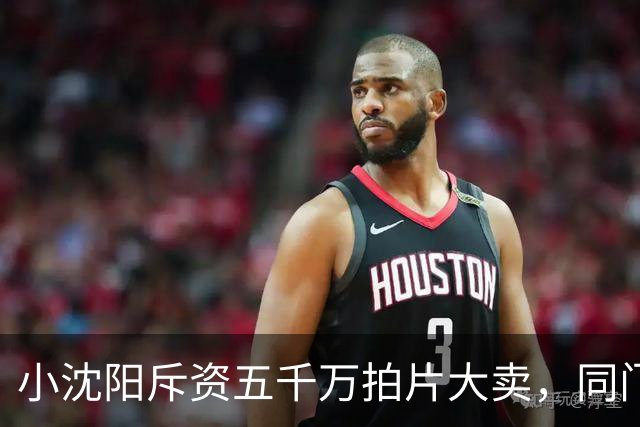 小沈阳斥资五千万拍片大卖，同门宋小宝商演身价跌到八万