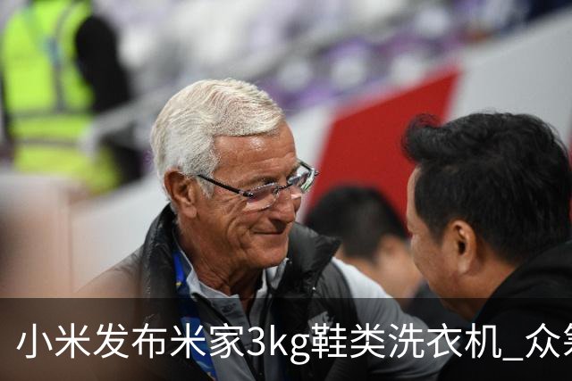 小米发布米家3kg鞋类洗衣机 众筹价799元