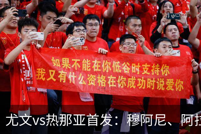 尤文vs热那亚首发：穆阿尼、阿拉伊贝戈维奇先发，道路出战