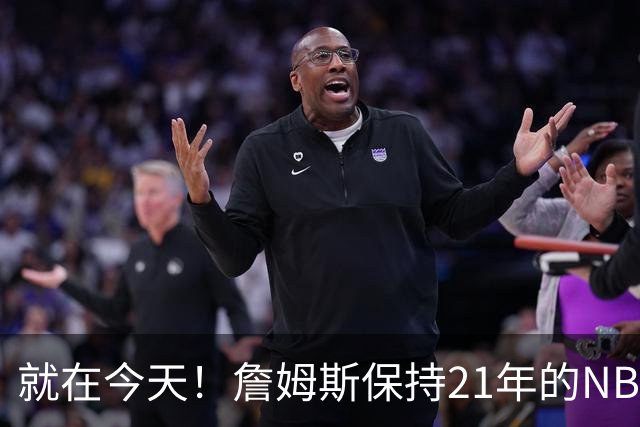 就在今天！詹姆斯保持21年的NBA纪录被打破了