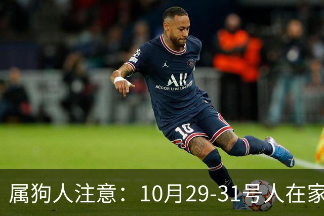 属狗人注意：10月29-31号人在家中坐，事从天上来！福或祸自己看