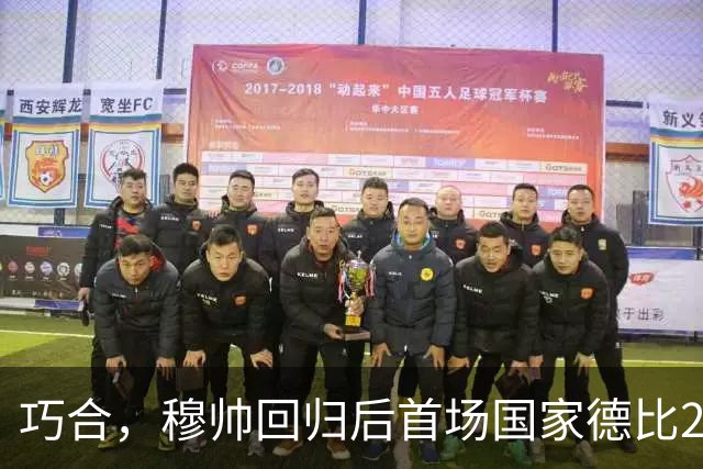 巧合，穆帅回归后首场国家德比2-1取胜，和13年前末战比分相同