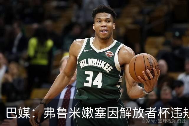 巴媒：弗鲁米嫩塞因解放者杯违规被罚款9万美元