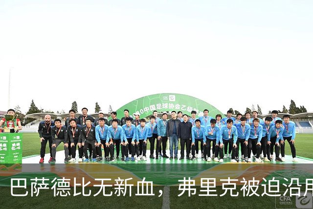 巴萨德比无新血，弗里克被迫沿用旧防线