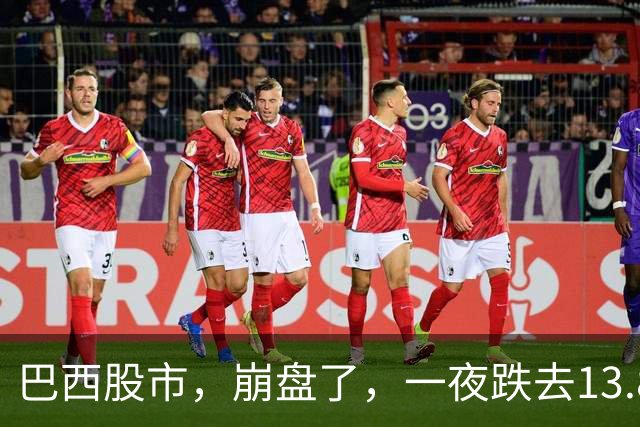 巴西股市，崩盘了，一夜跌去13.88%！