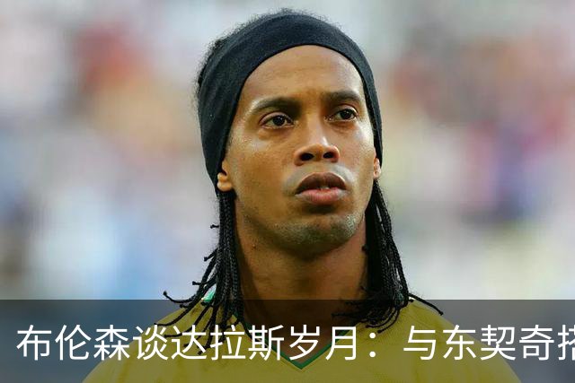 布伦森谈达拉斯岁月：与东契奇搭档让我受益匪浅